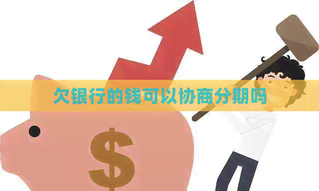 欠银行的钱可以协商分期吗