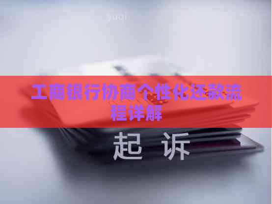 工商银行协商个性化还款流程详解