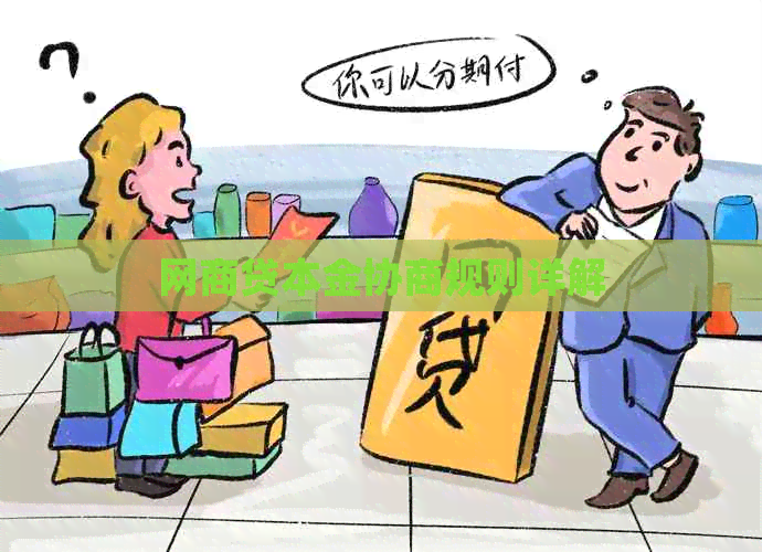 网商贷本金协商规则详解