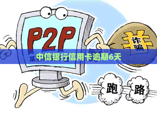 中信银行信用卡逾期6天