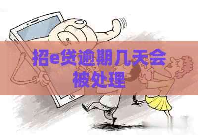 招e贷逾期几天会被处理