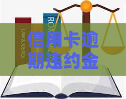 信用卡逾期违约金还不了