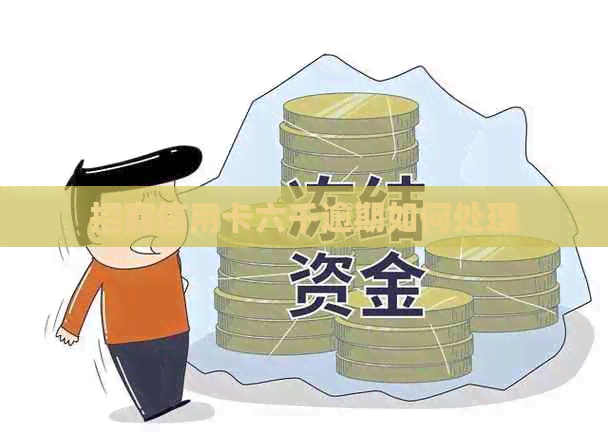 招商信用卡六千逾期如何处理