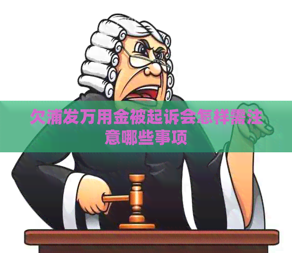 欠浦发万用金被起诉会怎样需注意哪些事项