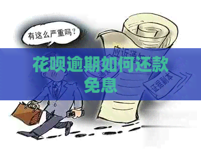 花呗逾期如何还款免息