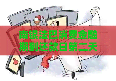 南银法巴消费金融期到还款日第二天可以吗