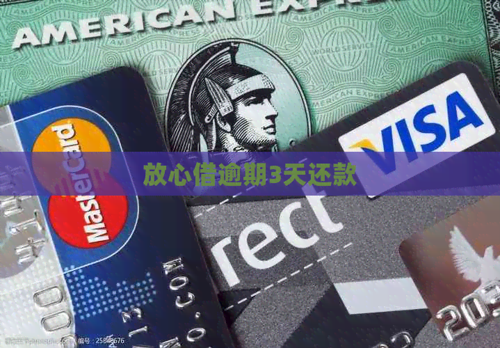 放心借逾期3天还款