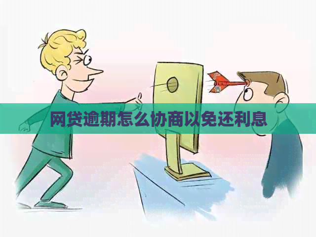 网贷逾期怎么协商以免还利息