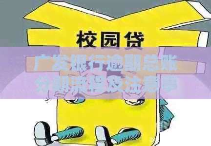 广发银行逾期总账分期流程及注意事项