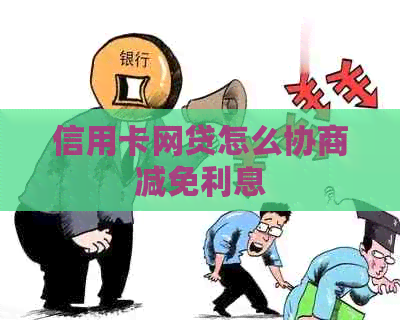 信用卡网贷怎么协商减免利息