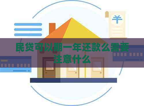 民贷可以期一年还款么需要注意什么