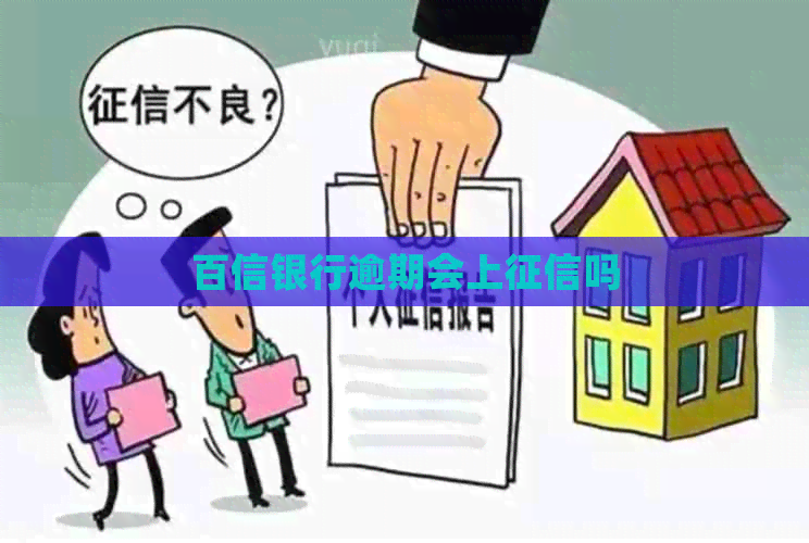 百信银行逾期会上吗