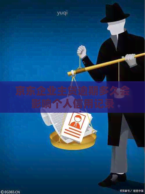 京东企业主贷逾期多久会影响个人信用记录