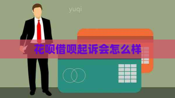花呗借呗起诉会怎么样