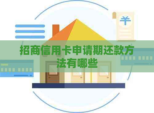 招商信用卡申请期还款方法有哪些