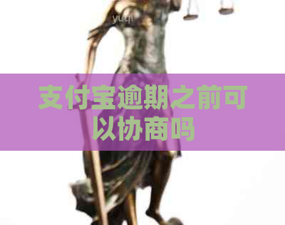 支付宝逾期之前可以协商吗