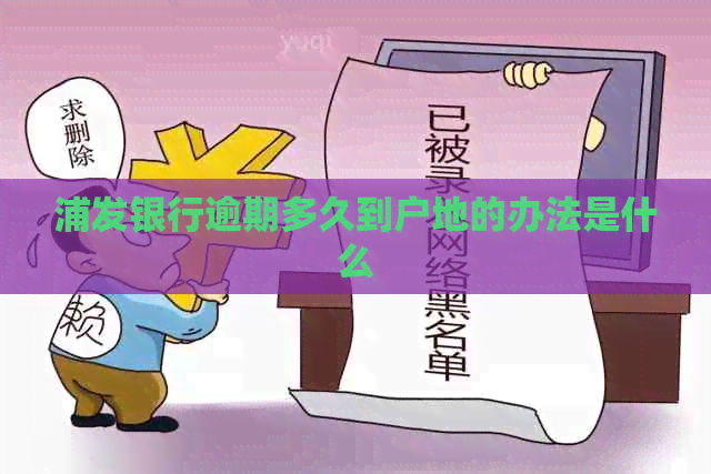 浦发银行逾期多久到户地的办法是什么