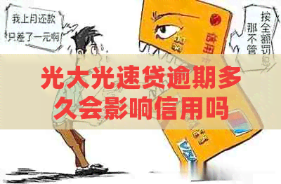 光大光速贷逾期多久会影响信用吗