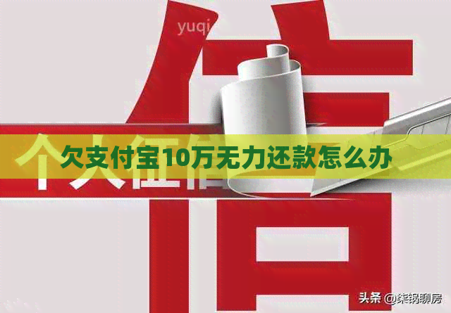欠支付宝10万无力还款怎么办