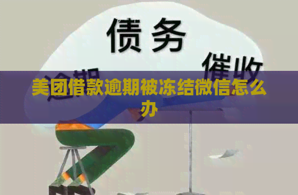 美团借款逾期被冻结微信怎么办
