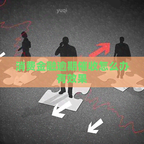 消费金融逾期怎么办有效果