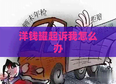 洋钱罐起诉我怎么办