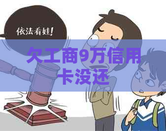 欠工商9万信用卡没还