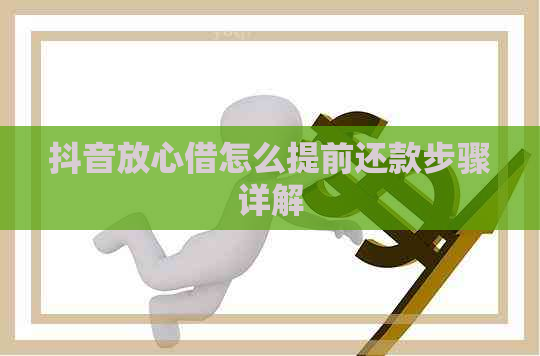 抖音放心借怎么提前还款步骤详解