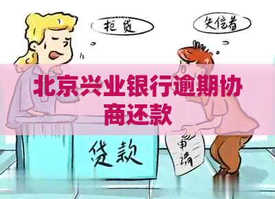 北京兴业银行逾期协商还款