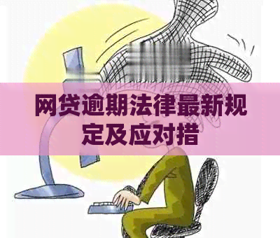网贷逾期法律最新规定及应对措