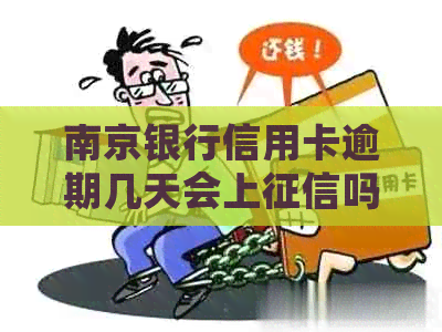 南京银行信用卡逾期几天会上吗