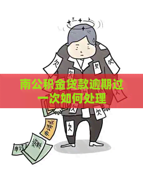 南公积金贷款逾期过一次如何处理