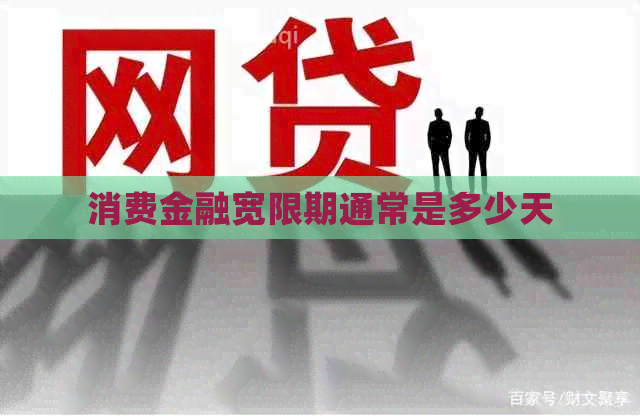 消费金融宽限期通常是多少天