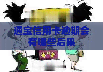 通宝信用卡逾期会有哪些后果