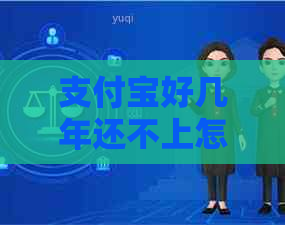 支付宝好几年还不上怎么办能够解决