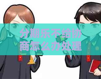 不给协商怎么办处理方式
