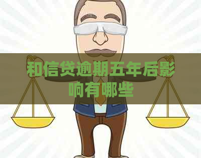 和信贷逾期五年后影响有哪些