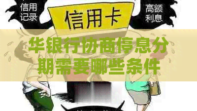 华银行协商停息分期需要哪些条件