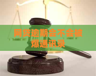 网贷逾期会不会被爆通讯录