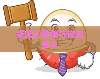 贷款逾期银行宽限多久