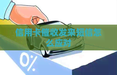 信用卡发来短信怎么应对