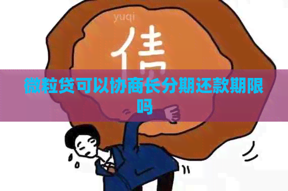 微粒贷可以协商长分期还款期限吗