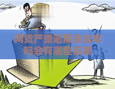 网贷严重逾期会坐牢吗会有哪些后果