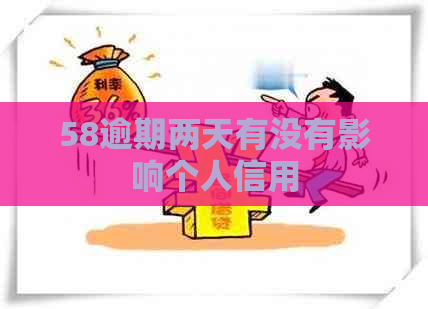 58逾期两天有没有影响个人信用