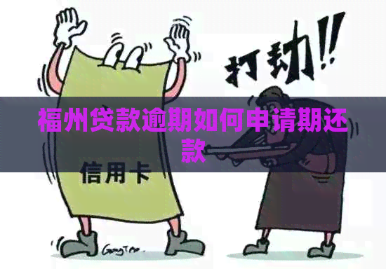 福州贷款逾期如何申请期还款