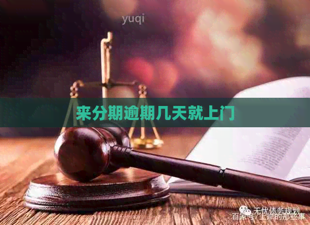 来分期逾期几天就上门