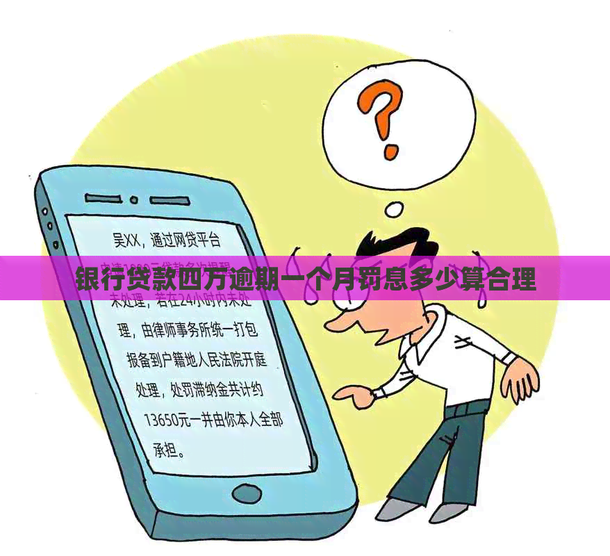 银行贷款四万逾期一个月罚息多少算合理