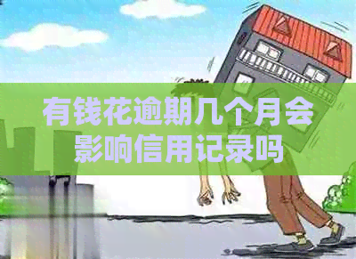 有钱花逾期几个月会影响信用记录吗