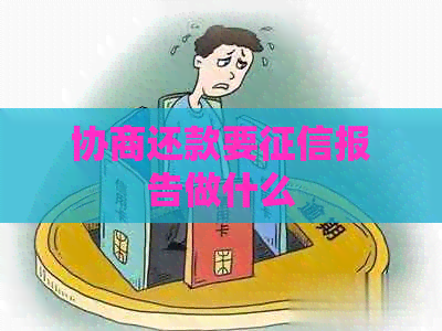 协商还款要报告做什么