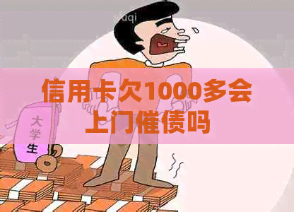 信用卡欠1000多会上门催债吗
